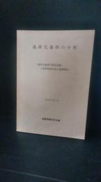 過疎問題研究会研究報告１　過疎化課程の分析　学習院大学　恒松研究室