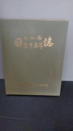 目でみる三十五年誌　国立療養所　宮城病院