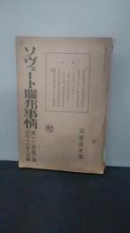 ソヴェート聯邦事情　第12巻第2号　昭和１６年2月号　（ソビエト連邦事情　ロシア）