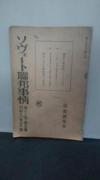 ソヴェート聯邦事情　第12巻第5号　昭和１６年5月号　（ソビエト連邦事情　ロシア）