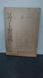 ソヴェート聯邦事情　第１４巻第10号　昭和１８年10月号　（ソビエト連邦事情　ロシア）