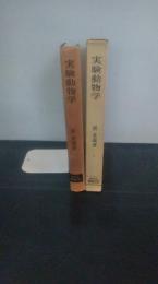 実験動物学