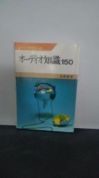 ホビーテクニック　オーディオ知識150