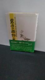 岩手の植物に生きる : 岩手大学教授菊地政雄追悼集