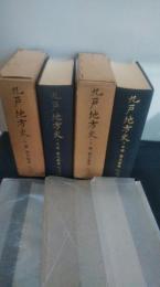 九戸地方史　上巻下巻2冊　一括