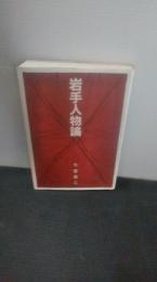 岩手人物論
