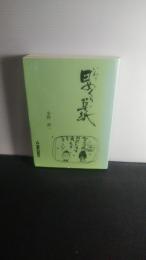 いわて日めくり草紙