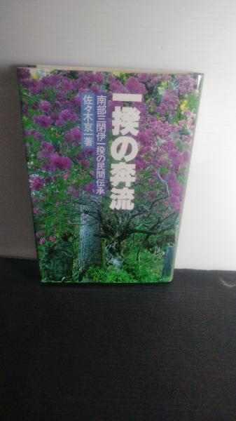 一揆の奔流 : 南部三閉伊一揆の民間伝承(佐々木京一 著) / 古本