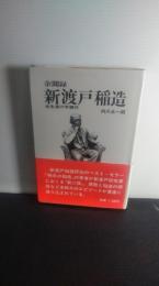 新渡戸稲造 : 余聞録 : 全生涯の年譜付