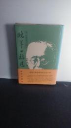 晩年の稲造 : 共存共栄を説く