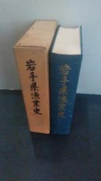 岩手県漁業史