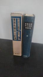 東亜先覚志士記伝 中巻