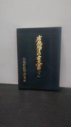 岩泉地方の古文書　下巻