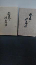 猊巌と猊鼻渓