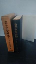 岩手史学研究　第一巻　　復刻版