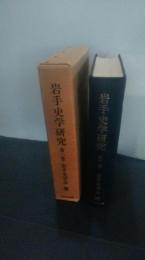 岩手史学研究　第二巻　復刻版