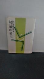 対話の効用 : 白井為雄対談集
