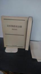 民俗芸能採訪録