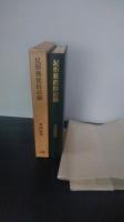 民俗芸能採訪録
