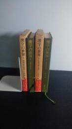 漢字の世界 : 中国文化の原点　第1巻＋第2巻　2冊一括
