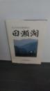 　田瀬湖 ＜北上川の五大湖を訪ねて＞