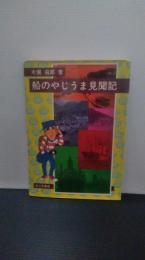 船のやじうま見聞記