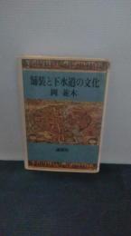 舗装と下水道の文化