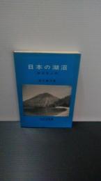 日本の湖沼 : 湖沼学入門