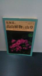 北海道の高山植物と山草