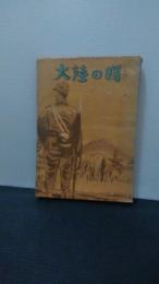 大陸の曙 : 現地小説