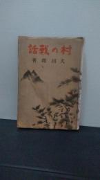 村の戦話