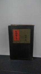 亜細亜の子 : 長篇小説