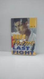 黒沢浩樹ザ・ラストファイト