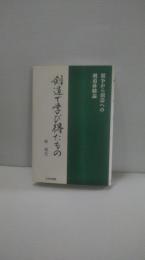 剣道で学び得たもの : 競争から創造への剣道体験論