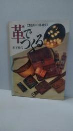 革でつくる : 造形の基礎