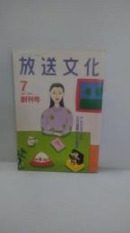 放送文化　創刊号　