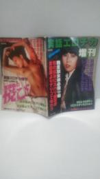実話エロチカ増刊