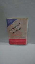 現代イギリス女性作家を読む