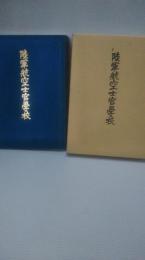 陸軍航空士官学校