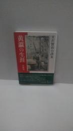宮沢賢治の詩友黄瀛の生涯