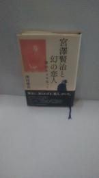 宮澤賢治と幻の恋人 : 澤田キヌを追って
