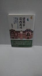 建築家・葛西萬司: 辰野金吾とともに東京駅をつくった男 (コミュニティ・ブックス) 