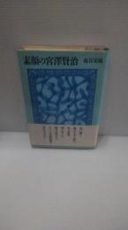 素顔の宮沢賢治