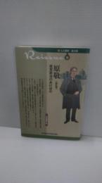 原敬 政党政治のあけぼの