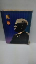 原敬
