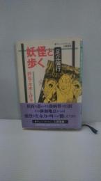 妖怪と歩く : 評伝・水木しげる