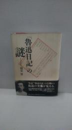 『魯迅日記』の謎