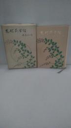 先代萩実話
