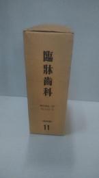臨牀歯科　復刻版11　昭和14年1月号から12月号　12冊一括
