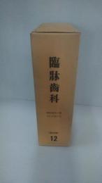 臨牀歯科　復刻121　昭和1１５年1月号から12月号　12冊一括